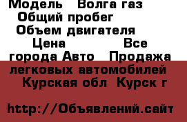  › Модель ­ Волга газ31029 › Общий пробег ­ 85 500 › Объем двигателя ­ 2 › Цена ­ 46 500 - Все города Авто » Продажа легковых автомобилей   . Курская обл.,Курск г.